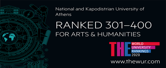 Σημαντική διάκριση του ΕΚΠΑ στον τομέα «Arts & Humanities» της παγκόσμιας κατάταξης Πανεπιστημίων «Times Higher Education World University Rankings»