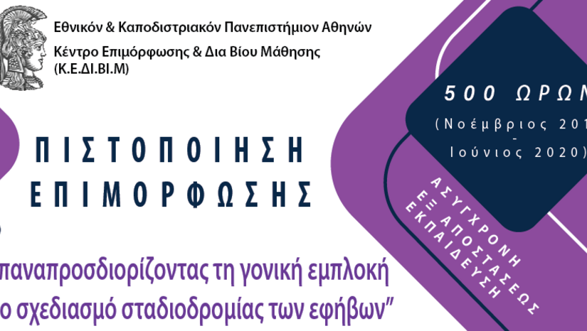 Επιμορφωτικό πρόγραμμα «Επαναπροσδιορίζοντας τη γονική εμπλοκή στον σχεδιασμό σταδιοδρομίας των εφήβων»